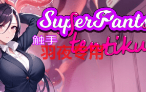 [SLG/28日更新/官中无码/有动画] 超级触手君 SuperPantsu Tentikun V1.04 [600M/度盘]